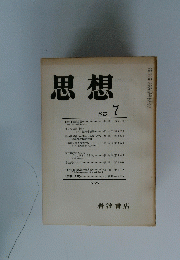 思想　1973年7月号　No.589