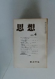 思想　1973年4月号