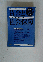 賃金と社会保障　2003年5月号