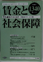 賃金と社会保障　2003年2月号