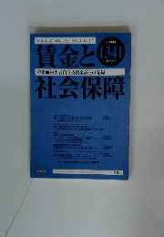 賃金と社会保障　2003年3月号