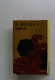 十一番目の志士 (上）