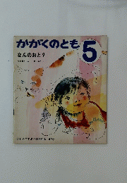 かがくのともなんのおと?　5