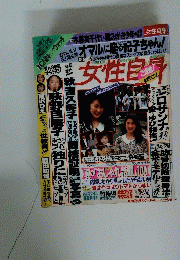 女性自身　7月10日号