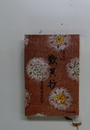 歎異抄　現代語訳対照　　