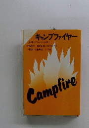 キャンプファイヤー