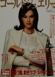 永遠のゴールドジュエリー　'96