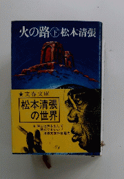 火の路　下