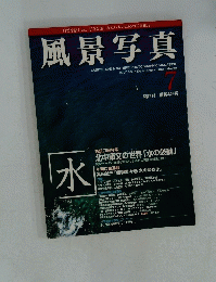 風景写真　1997年7月号　No.43