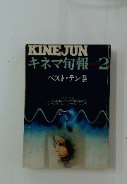 キネマ旬報　1974年2月号