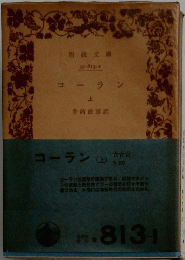 コーラン (上)