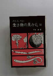 おもしろい生き物の見かた　Ⅲ