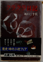 クラクラ日記　
