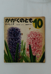 かがくのとも 10　ひやしんす