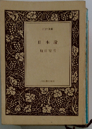 日本論