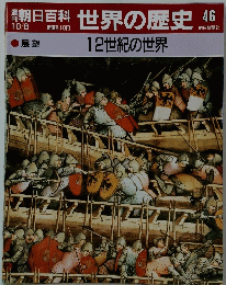 朝日百科 世界の歴史 46