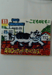 ミミコがさんぽにでかけたら  こどものとも 11