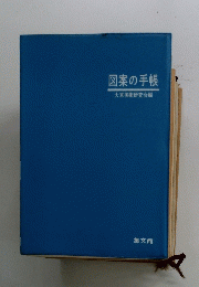 図案の手帳 大東美術研究会編