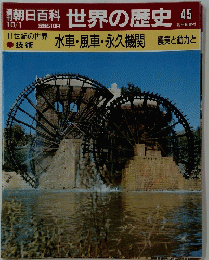 朝日百科 世界の歴史 45