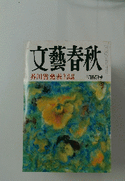 文藝春秋　芥川賞発表　三月特別号