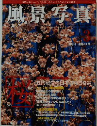 風景写真　1997年3月号