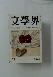 文學界　村上春樹く眠り> 11