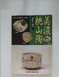 美濃桃山陶