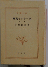 極東セレナーデ　上巻