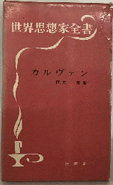 カルヴァン