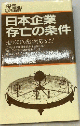 日本企業存亡の条件　迫りくる危機に対応せよ