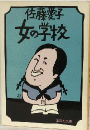 女の学校