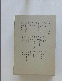 第五卷 小説 随筆 五　上海游記　三つの寶　庭