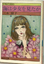 海は少女を見たか