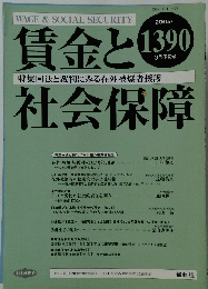 賃金と社会保障　2005年3月下旬号　No.1390
