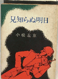 見知らぬ明日　
