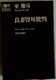 良妻賢母批判 閉ざされた家庭から開かれた社会へ