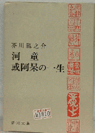 河童 或阿呆の一生