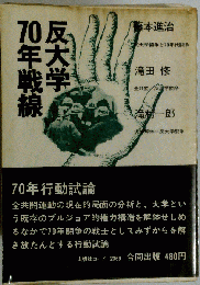 反大学70年戦線