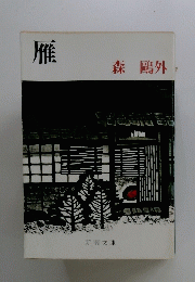 雁