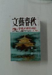 文藝春秋　2012年1月号　新年特別号