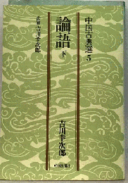 論語「下」