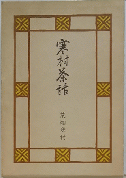 寒村条話