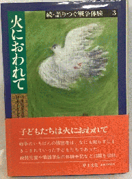 火におわれて