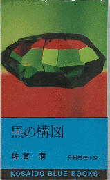 黒の捜査