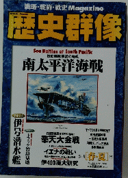 歴史群像　機動部隊最後の咆吼 南太平洋海戦