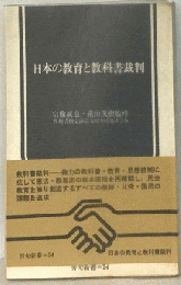 日本の教育と教科書裁判