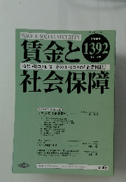 賃金と社会保障　2005年4月下旬号　No.1392