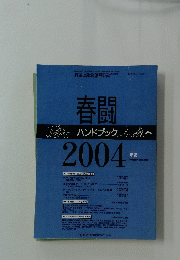 春闘　2004年版