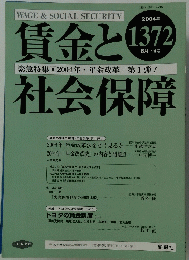 賃金と社会保障　2004年6月号