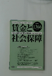 賃金と3月下旬号　2004年3月下旬号　No.1366